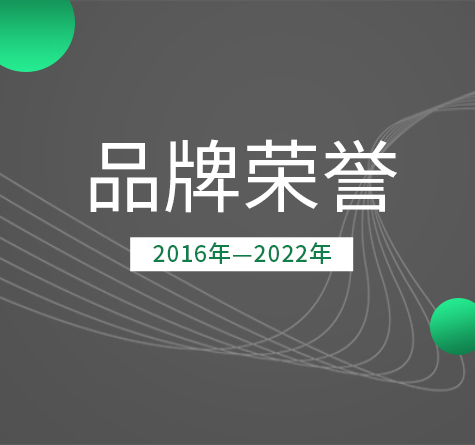 品牌榮譽(yù)
